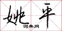 姚平怎么写好看