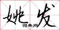 姚发怎么写好看