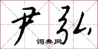 尹弘怎么写好看