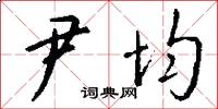 尹均怎么写好看