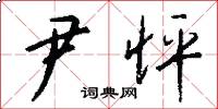 尹怦怎么写好看
