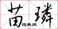 苗璘怎么写好看