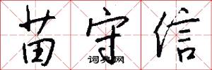 苗守信怎么写好看