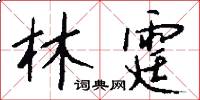 林霆怎么写好看
