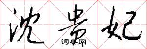 沈贵妃怎么写好看