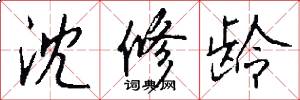 沈修龄怎么写好看