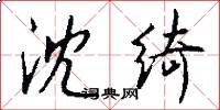 沈绮怎么写好看