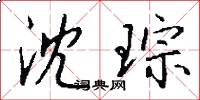 沈琮怎么写好看
