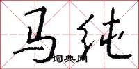 马纯怎么写好看