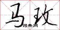 马玫怎么写好看