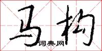 马构怎么写好看