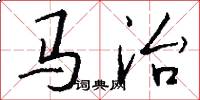 马治怎么写好看