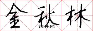 金秋林怎么写好看