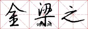 金梁之怎么写好看