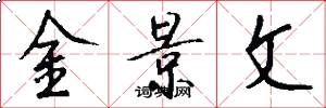 金景文怎么写好看
