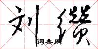 刘缵怎么写好看