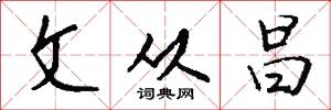 文从昌怎么写好看