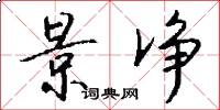 景净怎么写好看