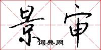 景审怎么写好看