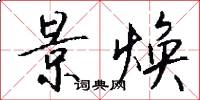 景焕怎么写好看