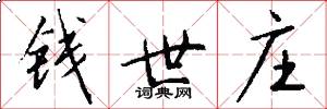 钱世庄怎么写好看
