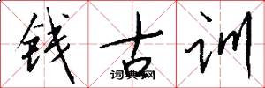 钱古训怎么写好看