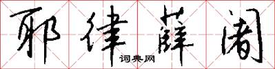 耶律薛阇怎么写好看
