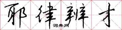 耶律辨才怎么写好看