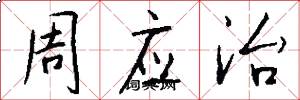 周应治怎么写好看