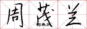 周茂兰怎么写好看