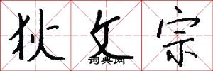 狄文宗怎么写好看