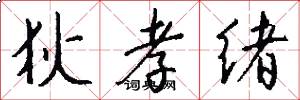 狄孝绪怎么写好看