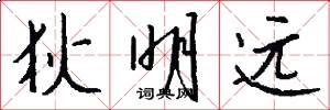 狄明远怎么写好看