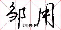 邹用怎么写好看