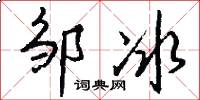 邹冰怎么写好看