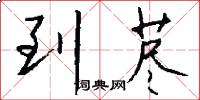 到荩怎么写好看