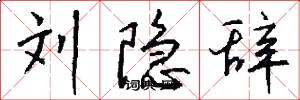 刘隐辞怎么写好看