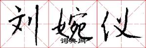 刘婉仪怎么写好看