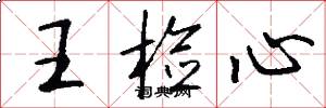 王检心怎么写好看