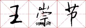 王崇节怎么写好看