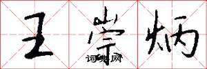 王崇炳怎么写好看