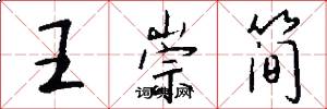 王崇简怎么写好看