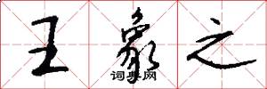 王象之怎么写好看