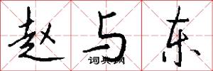 赵与东怎么写好看