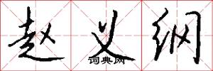 赵义纲怎么写好看