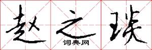 赵之琰怎么写好看