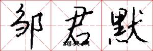邹君默怎么写好看