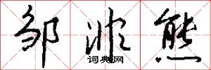 邹非熊怎么写好看