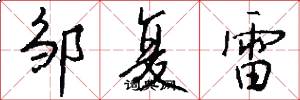 邹复雷怎么写好看
