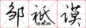 邹祗谟怎么写好看